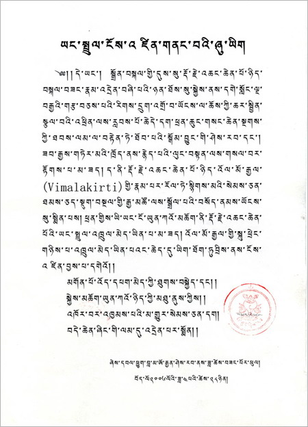 大伏藏师邬坚喜饶尊者认证 H.H.第三世多杰羌佛