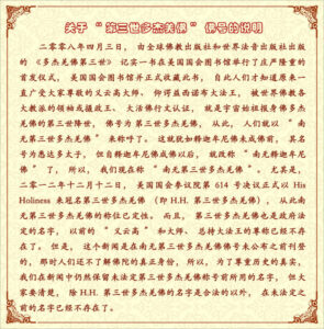 关于“第三世多杰羌佛”佛号的说明