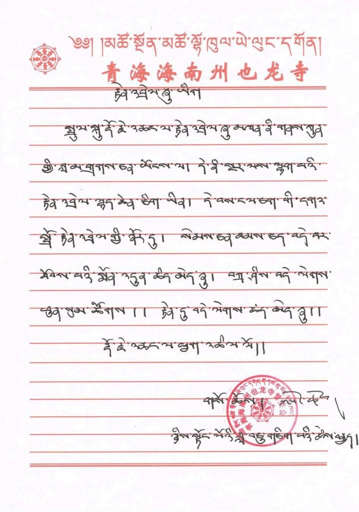 索切仁波且恭祝H.H.第三世多杰羌佛