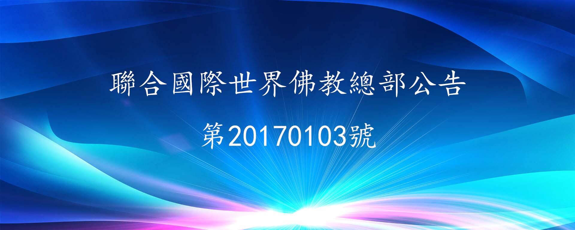 聯合國際世界佛教總部公告 第20170103號 因海老和尚圓寂後創下佛史新聖蹟
