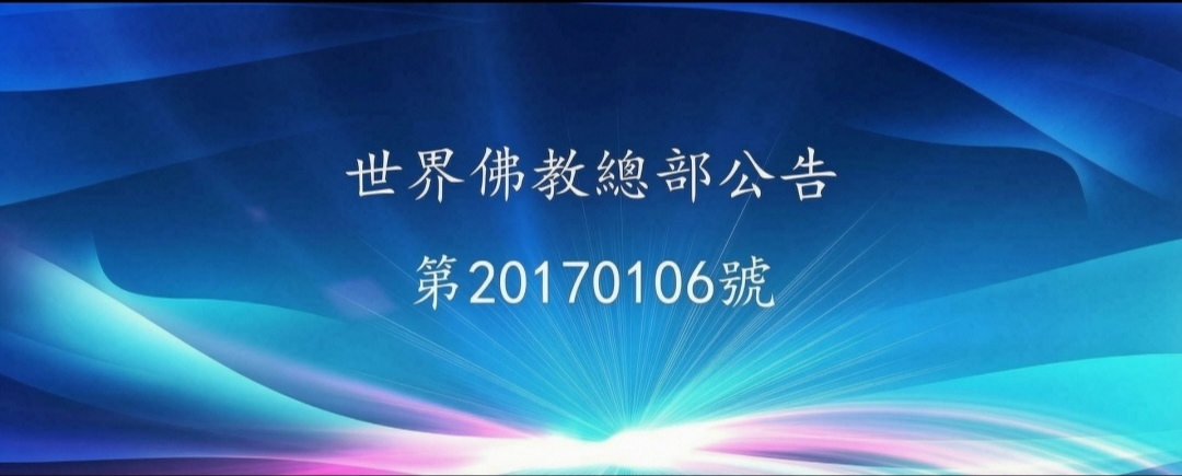 聯合國際世界佛教總部公告第20170106號- 不在“百場聖會”現場修的任何法會，都不是“百場聖會”