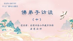 佛弟子访谈（十）释迦佛陀的一生与佛教的创立和宗旨及佛陀三身四智的含义