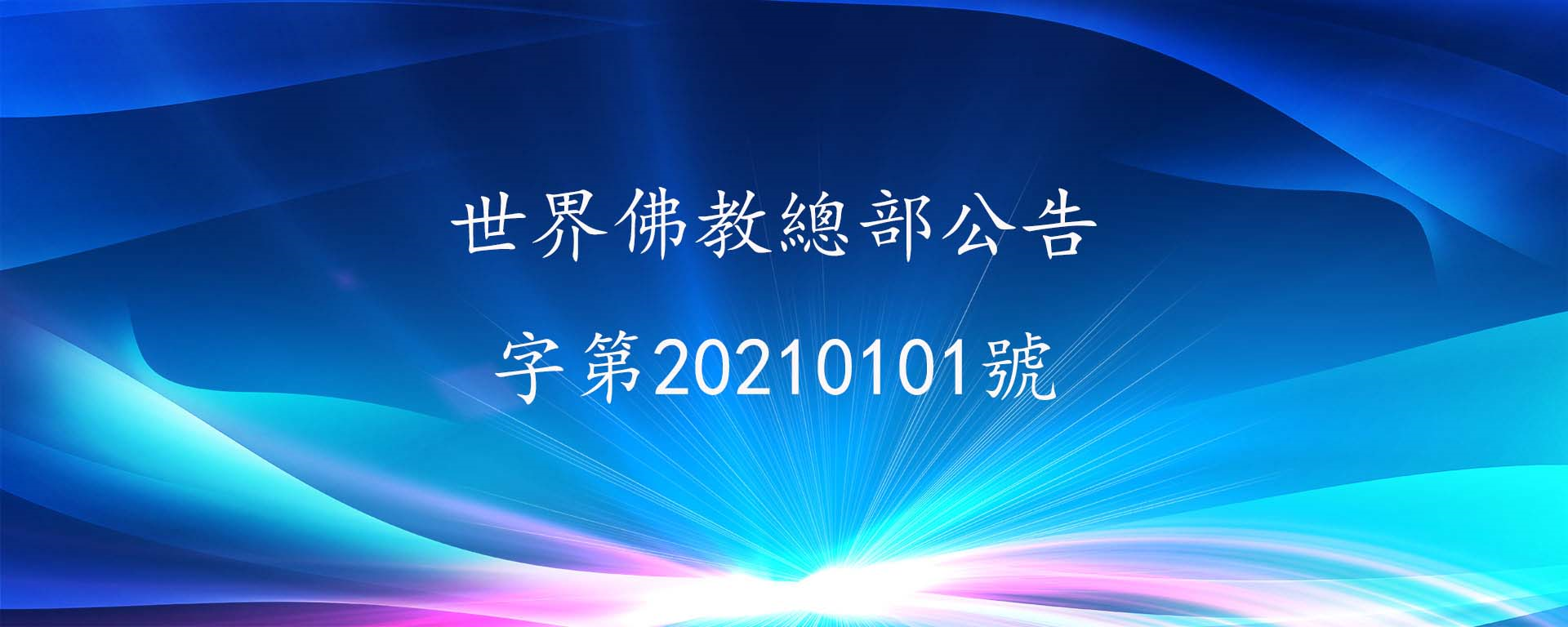 世界佛教總部公告 第20210101號-不是真正的聖者，不敢修十八法！