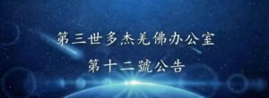 第三世多杰羌佛辦公室 第十二號公告 (03/27/2010)