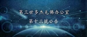 第三世多杰羌佛辦公室   第十三號公告 (06/18/2010)