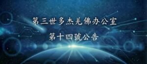 第三世多杰羌佛辦公室 第十四號公告 (07/16/2010)