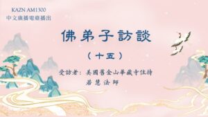 佛弟子访谈（十五）学佛有要求吗？什么是皈依？佛法僧三宝的含义是什么？