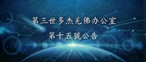 第三世多杰羌佛辦公室 第十五號公告 (09/01/2010)
