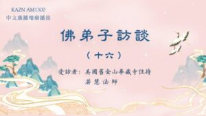 佛弟子访谈（十六）浅谈所知障及造成的影响