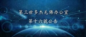 第三世多杰羌佛辦公室 第十六號公告 (09/05/2010)