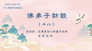佛弟子访谈（十八）脱离生死病苦的真正佛法展显实例