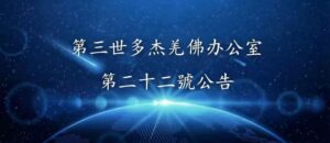 第三世多杰羌佛辦公室 第二十二號公告 (09/20/2011)