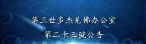 第三世多杰羌佛辦公室 第二十三號公告 (09/29/2011)