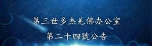 第三世多杰羌佛辦公室 第二十四號公告 (10/28/2011)
