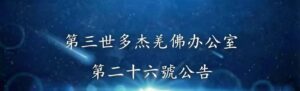 第三世多杰羌佛辦公室 第二十六號公告 (12/05/2011)