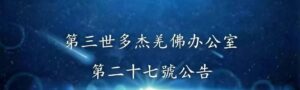 第三世多杰羌佛辦公室 第二十七號公告 (05/11/2012)