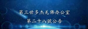 第三世多杰羌佛辦公室 第二十八號公告 (06/26/2012)