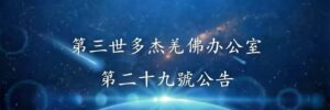第三世多杰羌佛辦公室 第二十九號公告 (09/03/2012)