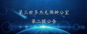 第三世多杰羌佛辦公室第二號公告