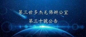 第三世多杰羌佛辦公室 第三十號公告 (11/01/2012)