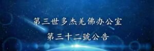 第三世多杰羌佛辦公室 第三十二號公告 (02/07/2013)