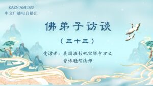 佛弟子访谈（三十三）南无第三世多杰羌佛对众生的加持事迹，佛力加持是否违背因果？