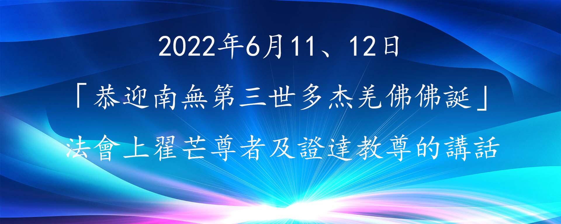 2022年6月11、12日「恭迎南無第三世多杰羌佛佛誕」法會上翟芒尊者及證達教尊的講話