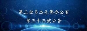 第三世多杰羌佛辦公室 第三十三號公告 (03/26/2013)