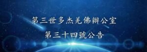 第三世多杰羌佛辦公室 第三十四號公告 (04/13/2013)