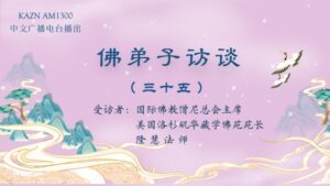 佛弟子访谈（三十五）为什么要学佛？西方极乐世界是什么样的？