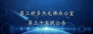 第三世多杰羌佛辦公室 第三十五號公告 (04/25/2013)