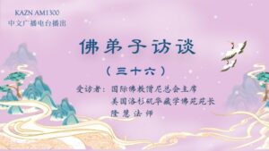 佛弟子访谈（三十六）如何理解佛渡有缘人，无缘不渡，及报恩与怜悯之心？