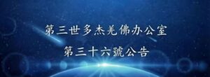 第三世多杰羌佛辦公室 第三十六號公告 (07/16/2013)