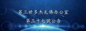 第三世多杰羌佛辦公室 第三十七號公告 (08/20/2013)