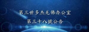 第三世多杰羌佛辦公室 第三十八號公告 (09/27/2013)