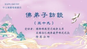佛弟子访谈（三十九）什么是正知正见？佛陀亲说法音有多稀有难得？
