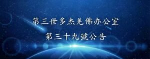 第三世多杰羌佛辦公室 第三十九號公告 (10/09/2013)