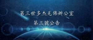 第三世多杰羌佛辦公室第三號公告