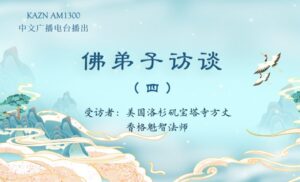 佛弟子访谈（四）六道轮回是怎么回事？与因果报应有什么关系？