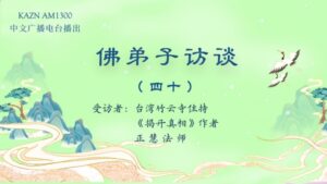 佛弟子访谈（四十）释正慧法师学佛、出家及赴美拜於南无羌佛座下近处修学的因缘