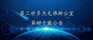 第三世多杰羌佛辦公室 第四十號公告 (12/04/2013)