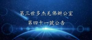 第三世多杰羌佛辦公室 第四十一號公告 (1/9/2014)