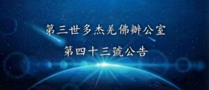 第三世多杰羌佛辦公室 第四十三號公告 聲明