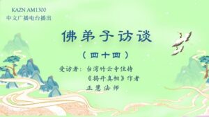 佛弟子访谈（四十四）生命的意义与价值，因果与轮回法则，因果论与宿命论的区别
