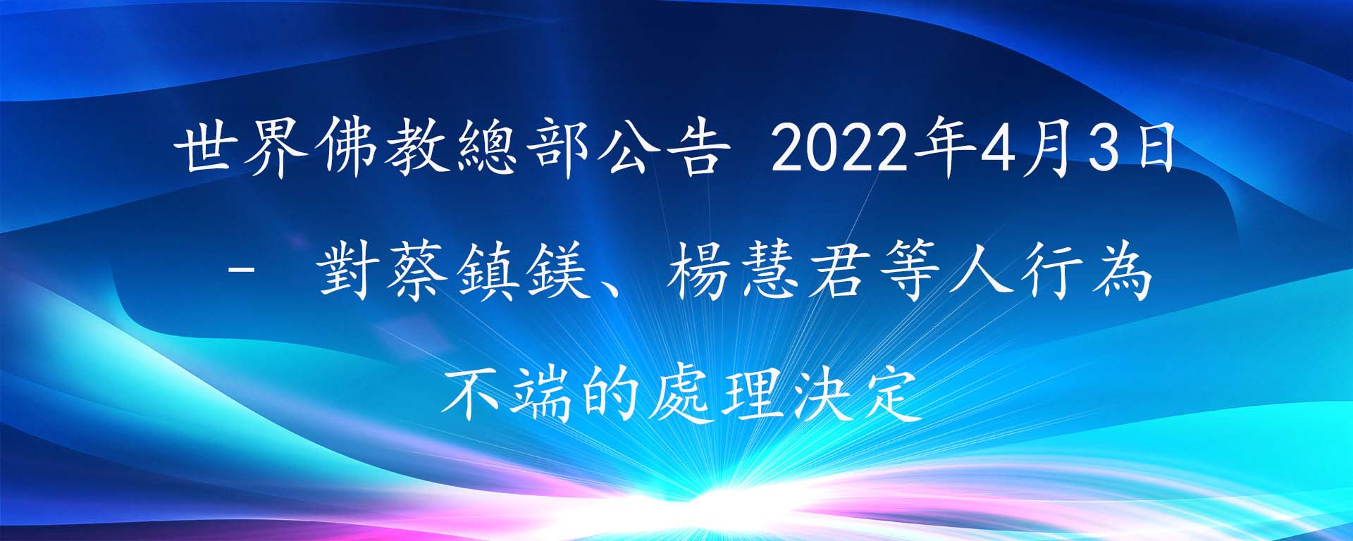 世界佛教總部公告 2022年4月3日 – 對蔡鎮鎂、楊慧君等人行為不端的處理決定