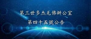 第三世多杰羌佛辦公室 第四十五號公告
