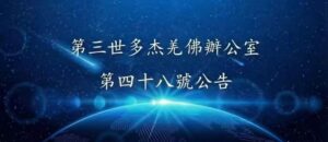第三世多杰羌佛辦公室 第四十八號公告