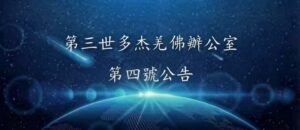 第三世多杰羌佛辦公室第四號公告