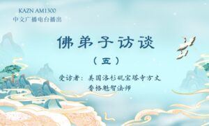 佛弟子访谈（五）什么样的人可以学到南无羌佛的佛法？什么是真正的法音？