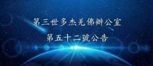 第三世多杰羌佛辦公室 第五十二號公告